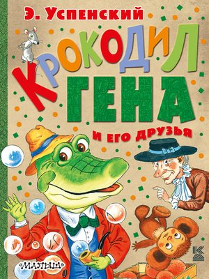 cover image of Крокодил Гена и его друзья (сборник)